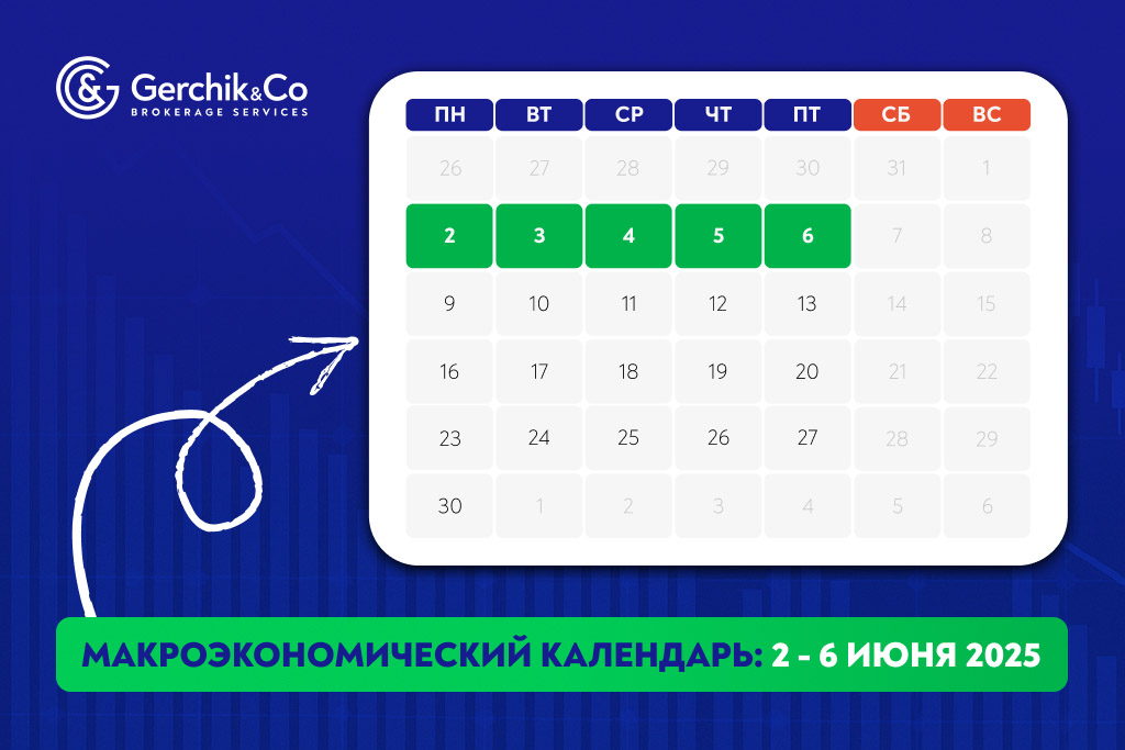 Макроэкономический календарь на неделю 2-6 июня 2025 года