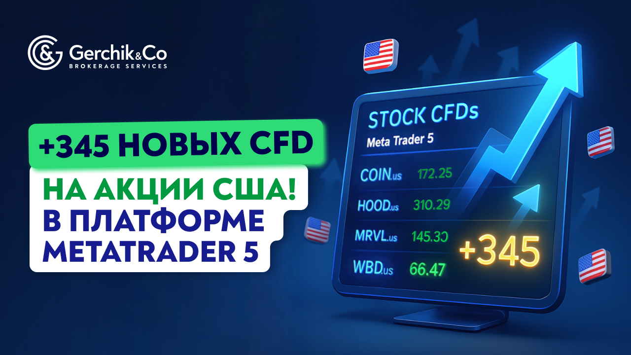 345 новых CFD на акции США: расширяйте свои возможности в трейдинге!