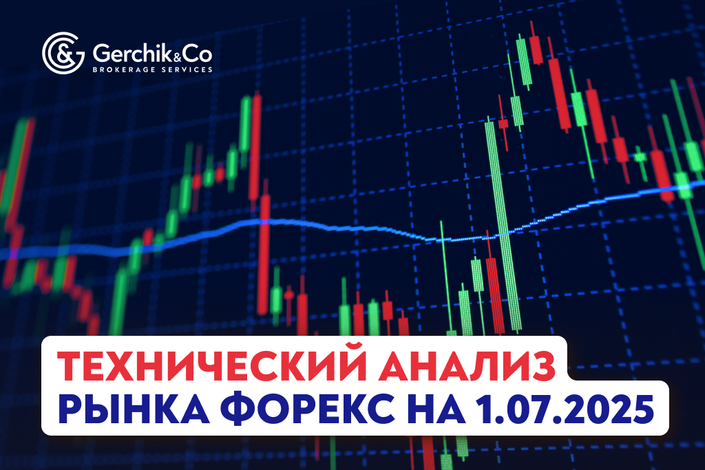 Технический анализ рынка Форекс на 01.07.2025 г.