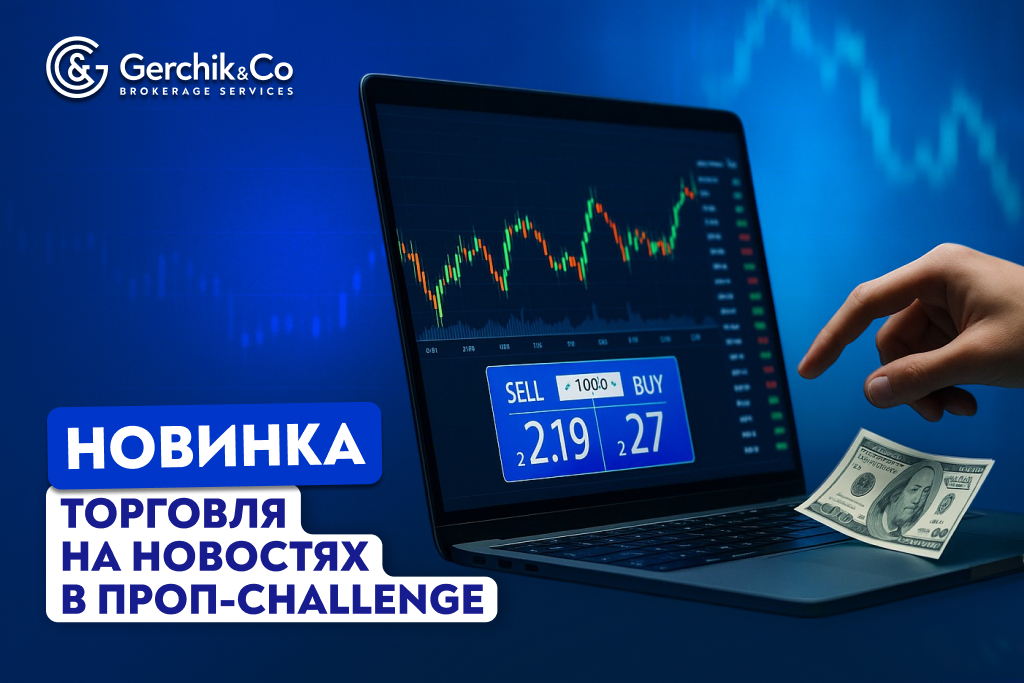 Новинка! В проп-трейдинг challenge доступна торговля на новостях!