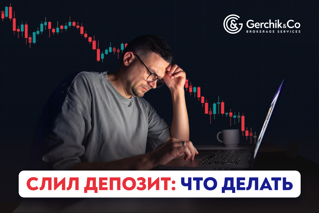 Слил депозит: катастрофа или точка роста? Как вернуться в торговлю без стресса