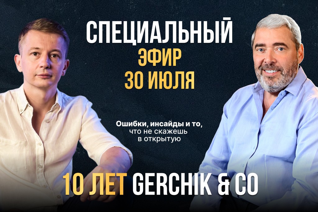 10 лет Gerchik & Co: трейдинг, торт и тренды — отмечаем в прямом эфире!