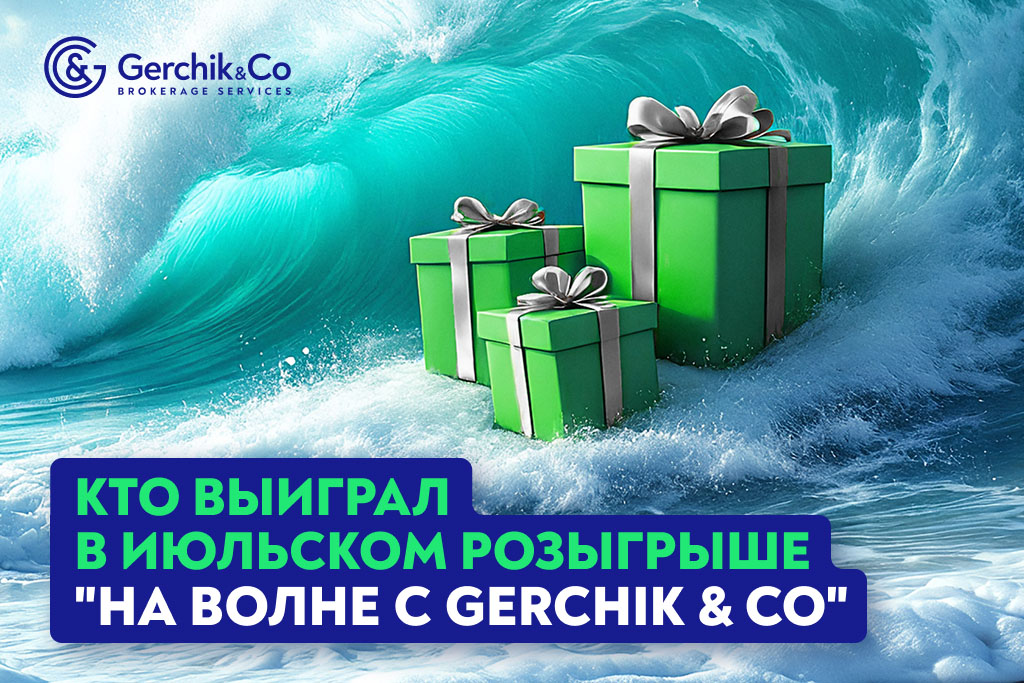 Акция «На волне с Gerchik & Co»: известны победители второго этапа!