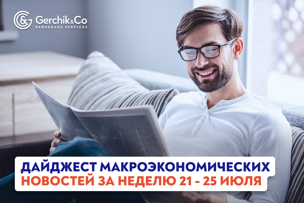 Дайджест макроэкономических новостей за 21 — 25 июля 2025 года