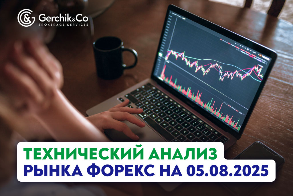 Технический анализ рынка Форекс на 5.08.2025 г.