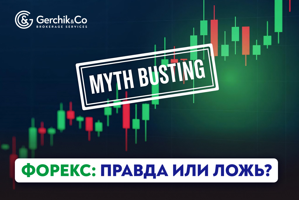 Форекс: Правда или Ложь? Разбираем самые частые мифы о заработке онлайн
