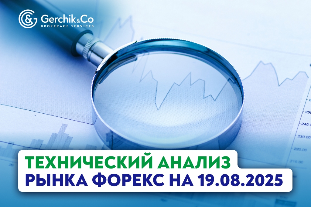 Технический анализ рынка Форекс на 19.08.2025 г