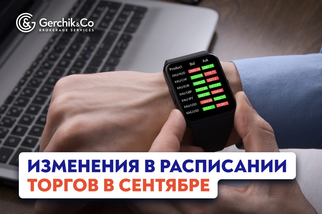 Внимание! Изменения в расписании торгов в сентябре 2025 года