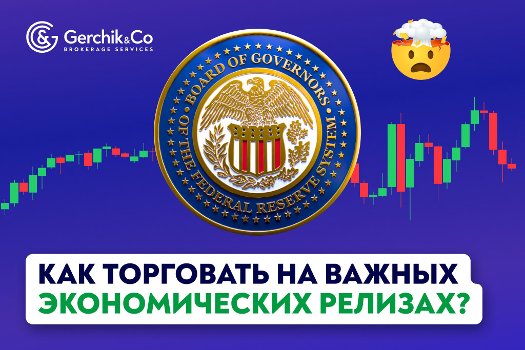 Как торговать на важных экономических релизах: практическое руководство