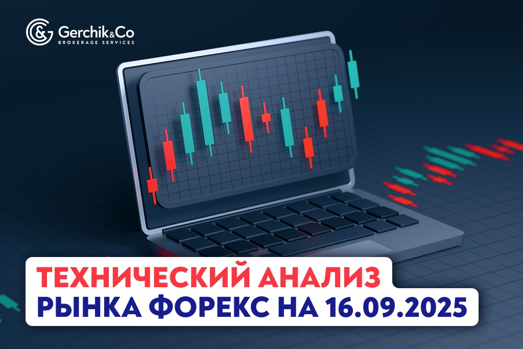Технический анализ рынка Форекс на 16.09.2025 г.