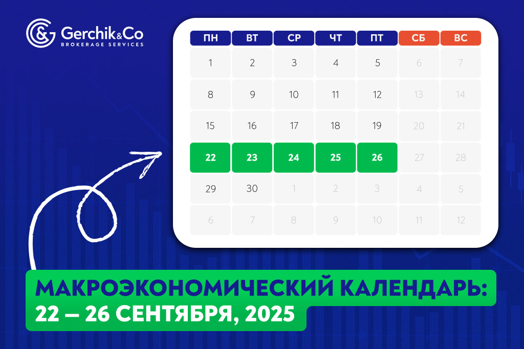 Макроэкономический календарь на 22 — 26 сентября 2025 года