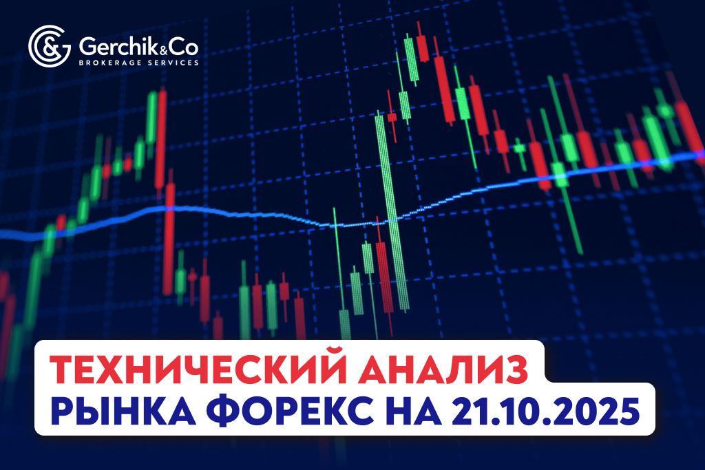 Технический анализ рынка Форекс на 21.10.2025 г.