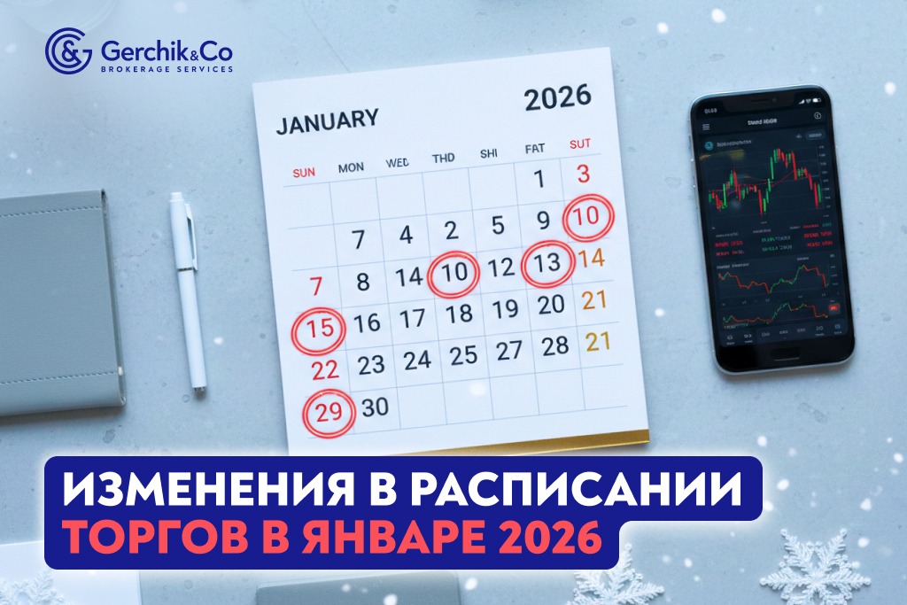 Внимание! Изменения в расписании торгов в январе 2026 года