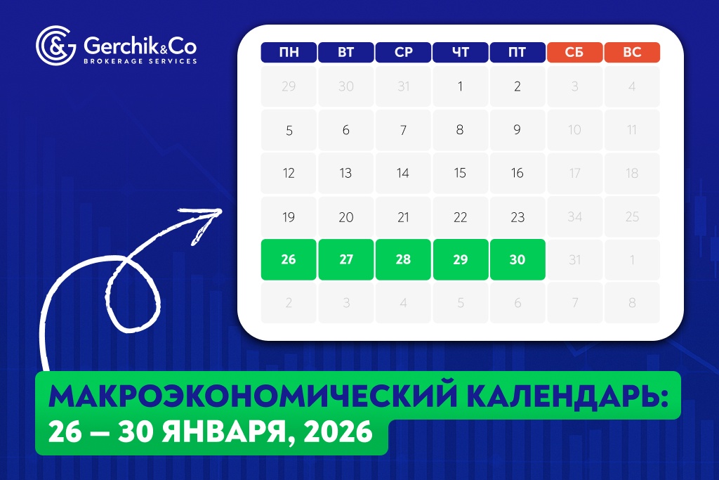 Макроэкономический календарь на 26 — 30 января 2026 года