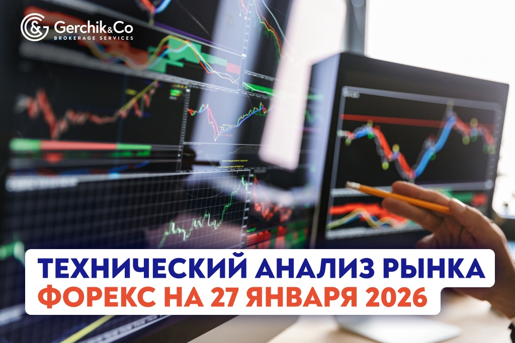 Технический анализ рынка Форекс на 27.01.2026 г.