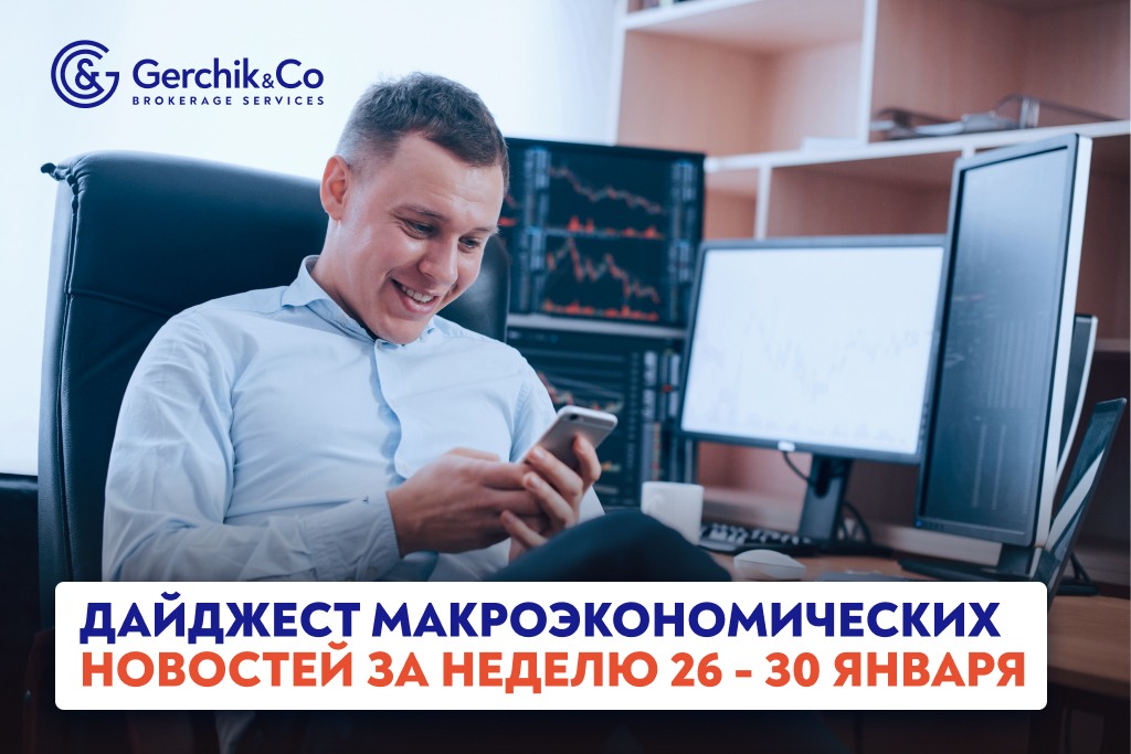 Дайджест макроэкономических новостей (26 – 30 января 2026 года)