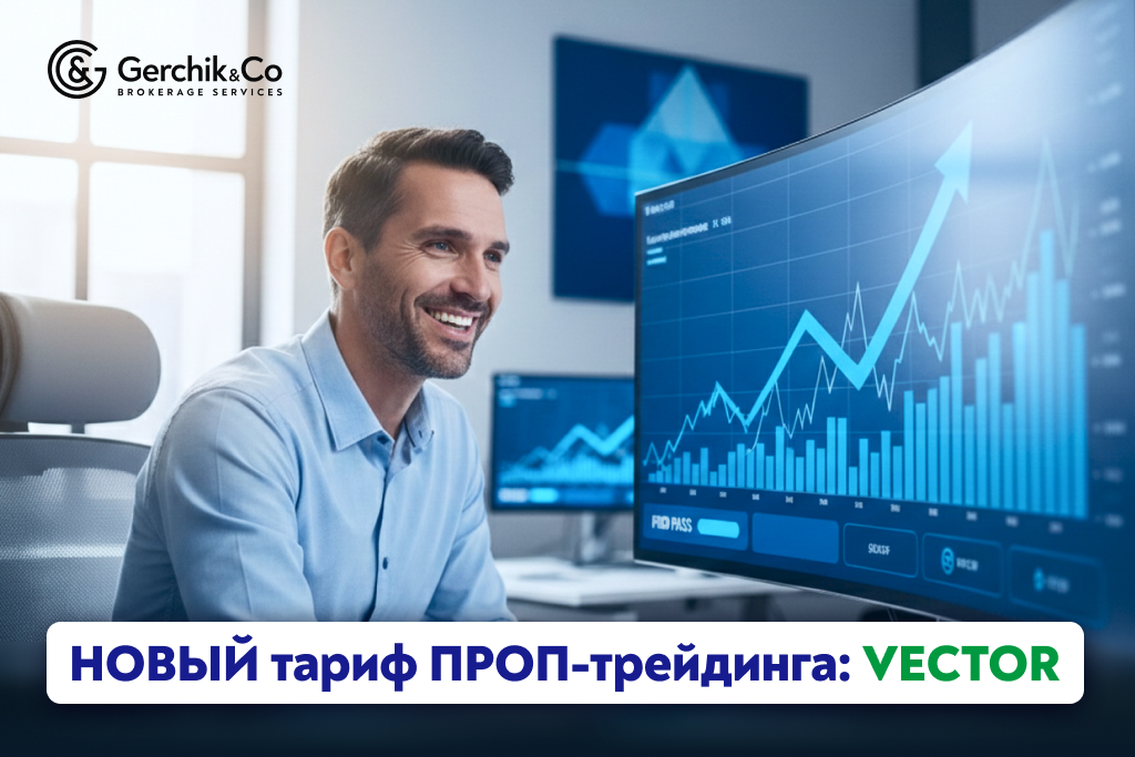 В проп-трейдинге Gerchik & Co — новый тариф Vector