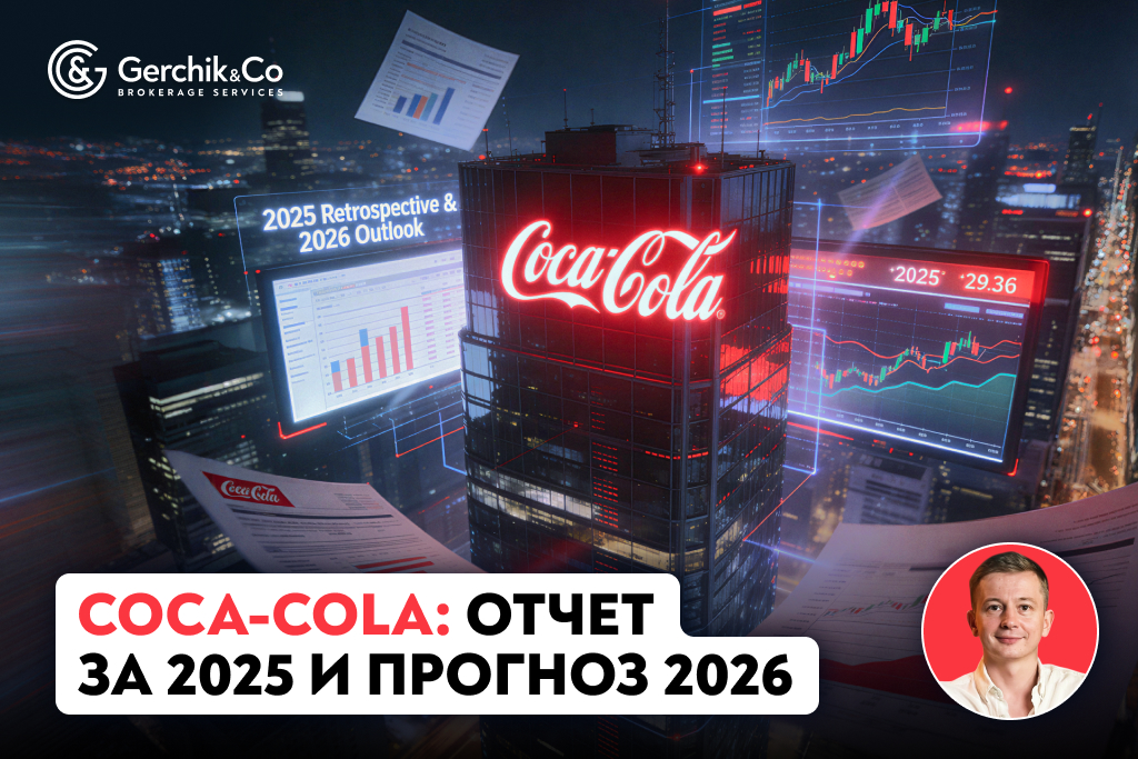 Coca-Cola: Отчет за 2025 и прогноз 2026