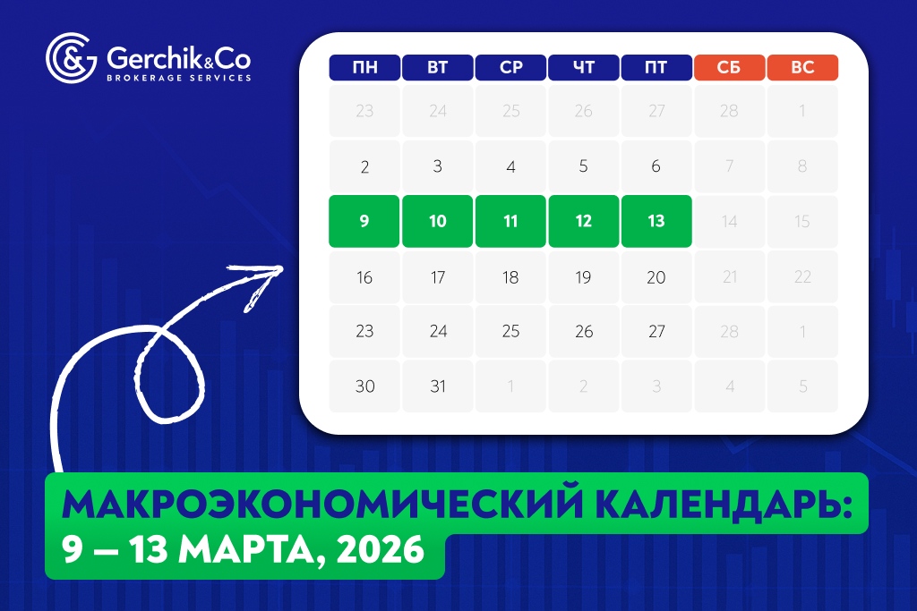 Макроэкономический календарь на 9 — 13 марта 2026 года