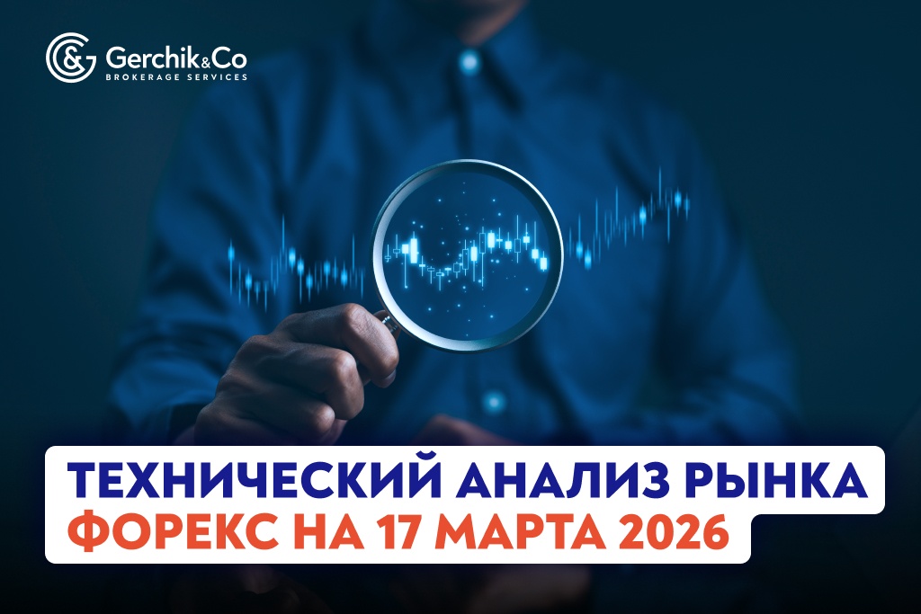Технический анализ рынка Форекс на 17.03.2026 г.
