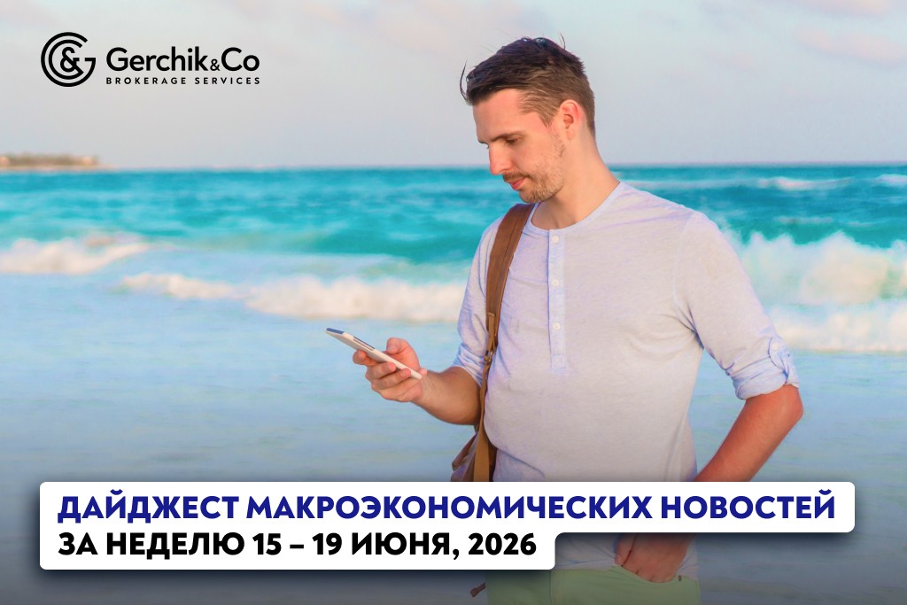 Дайджест макроэкономических новостей: ключевые события недели (15 – 19 июня 2026 года)

